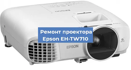 Замена системной платы на проекторе Epson EH-TW710 в Самаре